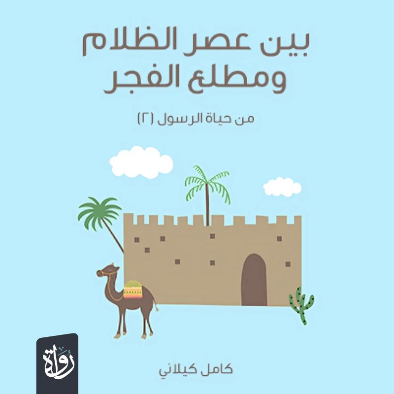 بين عصر الظلام ومطلع الفجر