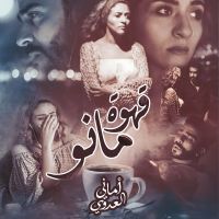 قهوة مانو
