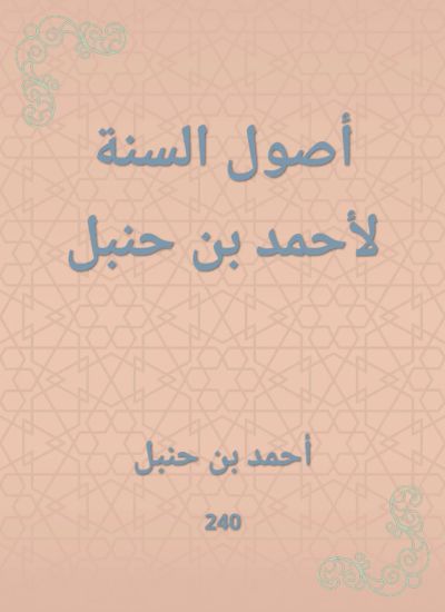 أصول السنة لأحمد بن حنبل