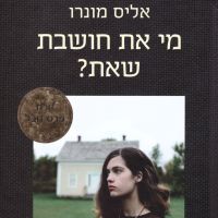 מי את חושבת שאת