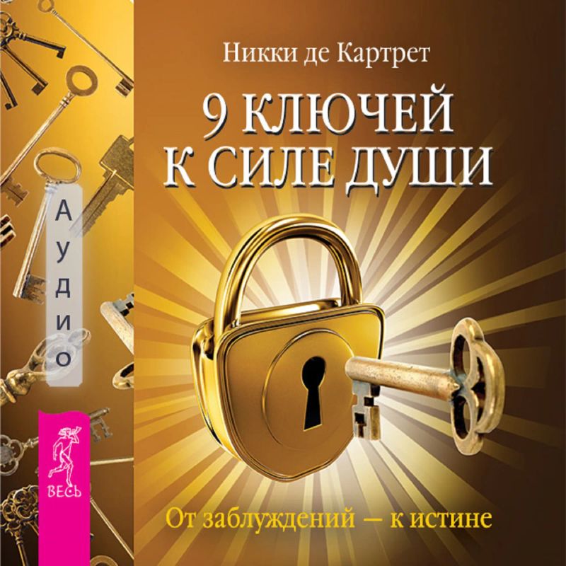9 ключей к силе души