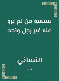 تسمية من لم يرو عنه غير رجل واحد