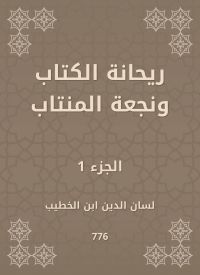 ريحانة الكتاب ونجعة المنتاب