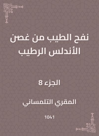 نفح الطيب من غصن الأندلس الرطيب