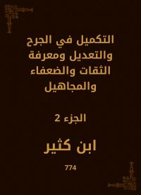 التكميل في الجرح والتعديل ومعرفة الثقات والضعفاء والمجاهيل