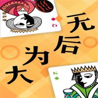 无后为大