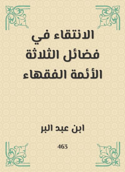 الانتقاء في فضائل الثلاثة الأئمة الفقهاء