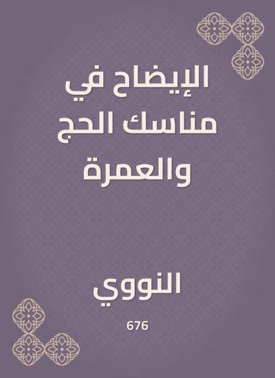 الإيضاح في مناسك الحج والعمرة