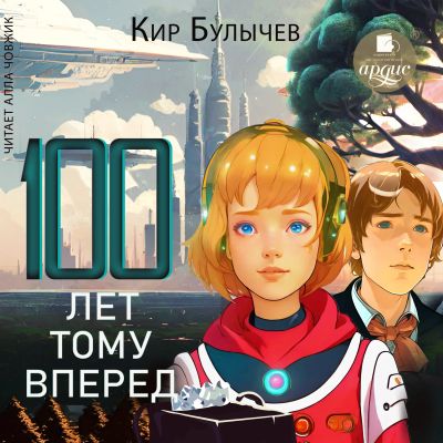 Сто лет тому вперёд