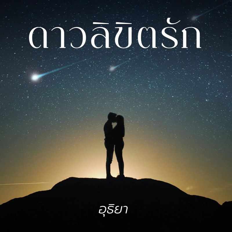 ดาวลิขิตรัก