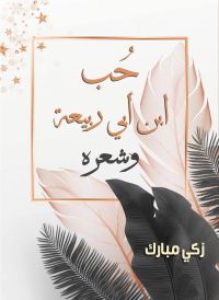 حب ابن أبي ربيعة وشعره