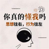 你真的懂我吗：思想往右，行为往左