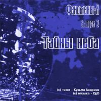 Феномены Х. Тайны Неба