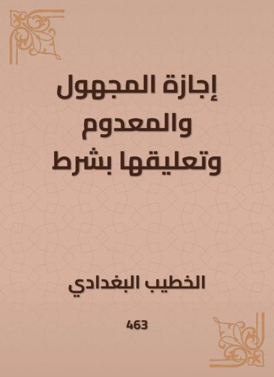 إجازة المجهول والمعدوم وتعليقها بشرط