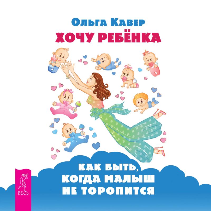 Хочу ребенка!