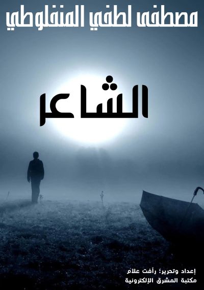 الشاعر