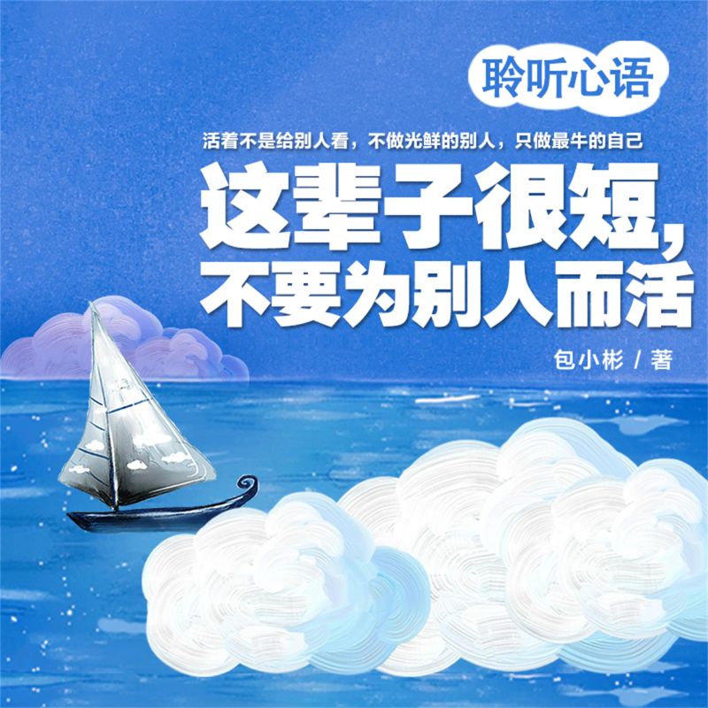 这辈子很短,不要为别人而活