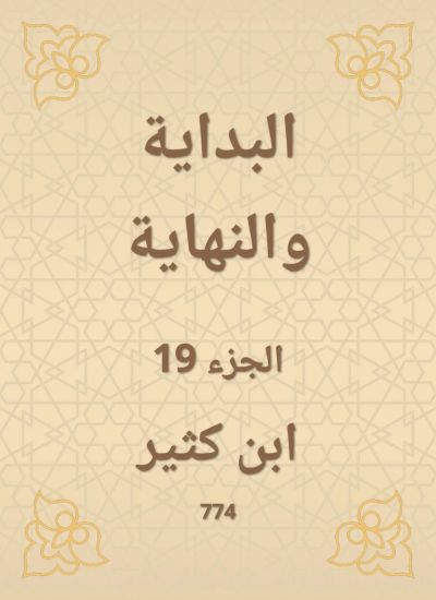 البداية والنهاية