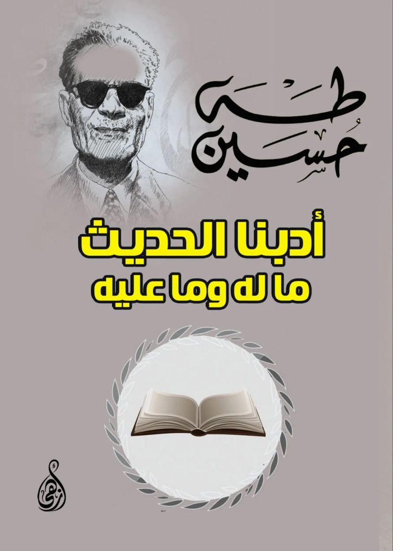 أدبنا الحديث ما له وما عليه