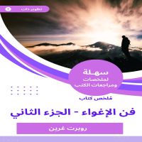 ملخص كتاب فن الإغواء -الجزء الثاني