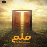 مُلم