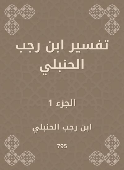 تفسير ابن رجب الحنبلي