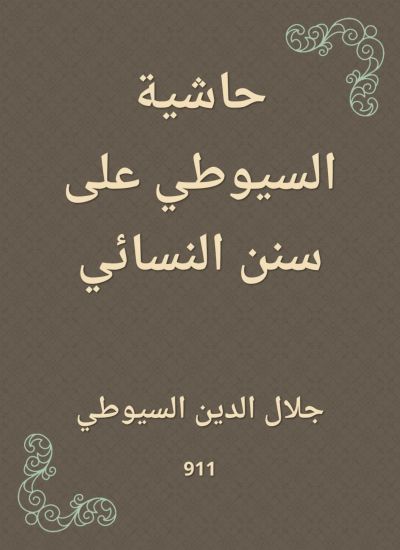 حاشية السيوطي على سنن النسائي