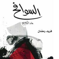 السوافح: ماء النعيم