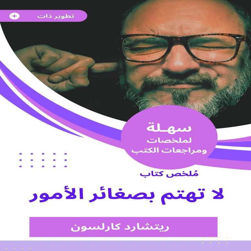 ملخص كتاب لا تهتم بصغائر الأمور