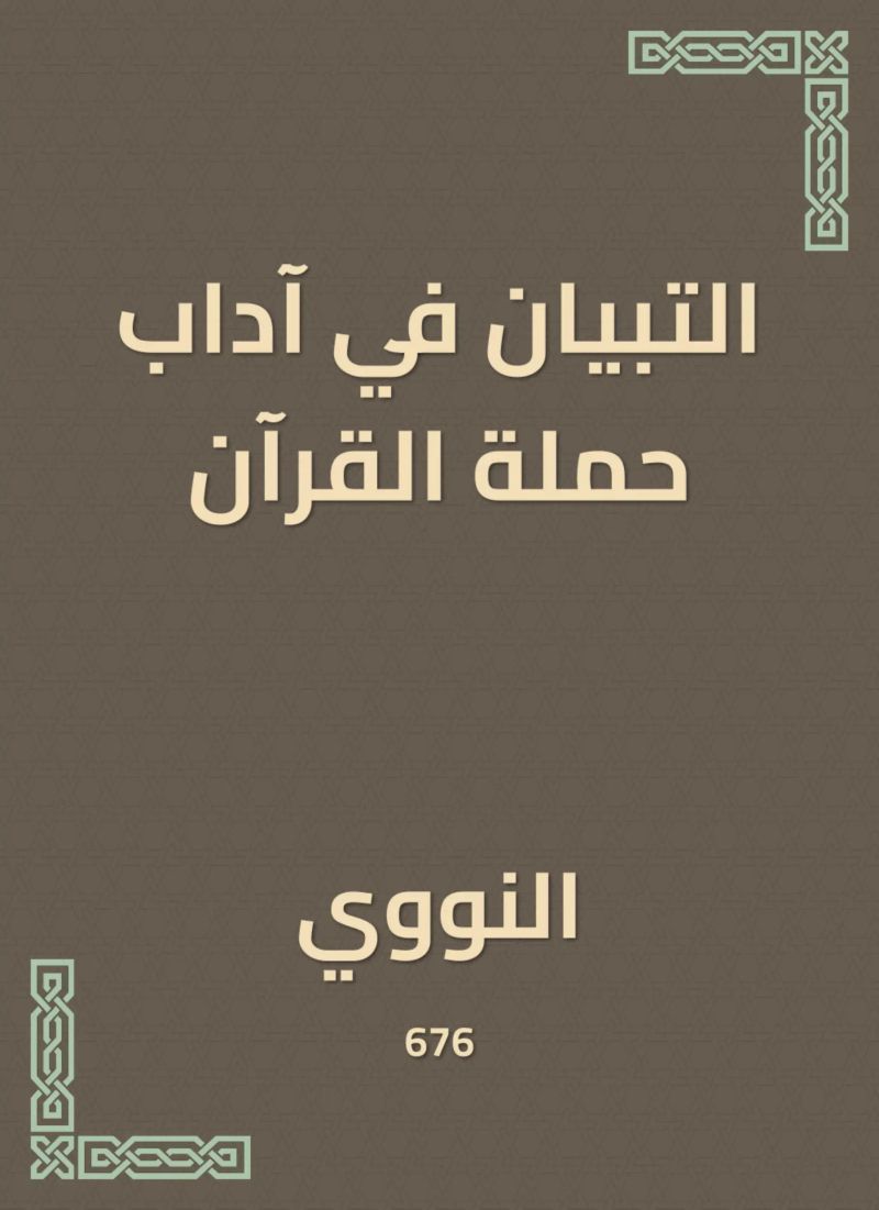 التبيان في آداب حملة القرآن