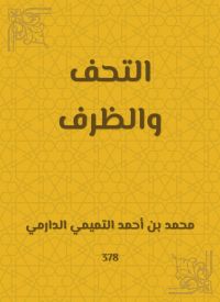 التحف والظرف