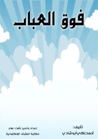 فوق العباب