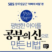 평범한 아이를 공부의 신으로 만든 비법: 학업 실천편