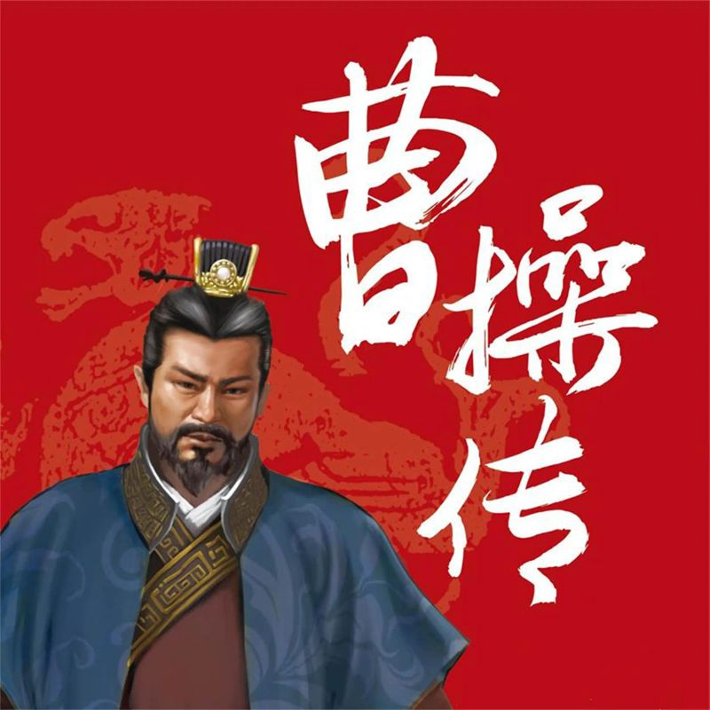 曹操传