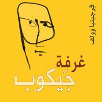 غرفة جيكوب