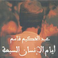 أيام الإنسان السبعة