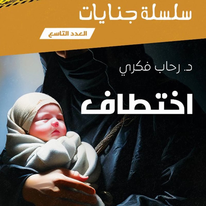 اختطاف