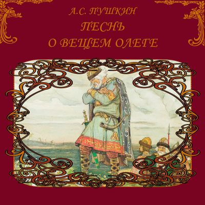 Песнь о вещем Олеге