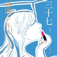 三十七
