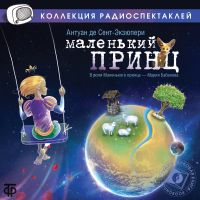 Маленький принц