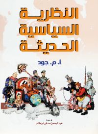 النظرية السياسية الحديثة