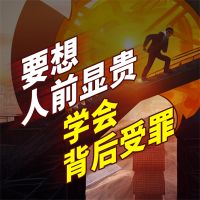 要想人前显贵，学会背后受罪