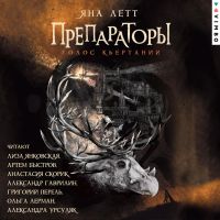 Препараторы. Голос Кьертании. Книга 3