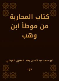 كتاب المحاربة من موطأ ابن وهب