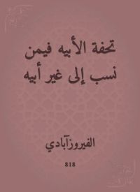 تحفة الأبيه فيمن نسب إلى غير أبيه