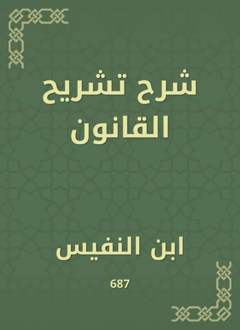 شرح تشريح القانون