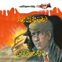 أسطورة الجنرال العائد