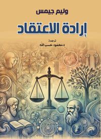 إرادة الاعتقاد