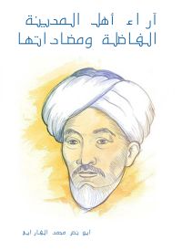 آراء أهل المدينة الفاضلة ومضاداتها