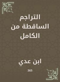 التراجم الساقطة من الكامل